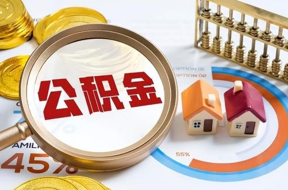 山南商业性住房可以提取公积金吗（商业房可以提取住房公积金吗）